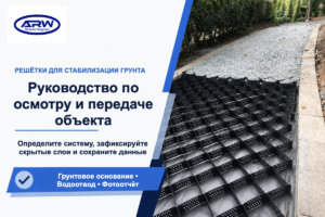 Проверка монтажа решёток для стабилизации грунта: 6 пунктов при сдаче